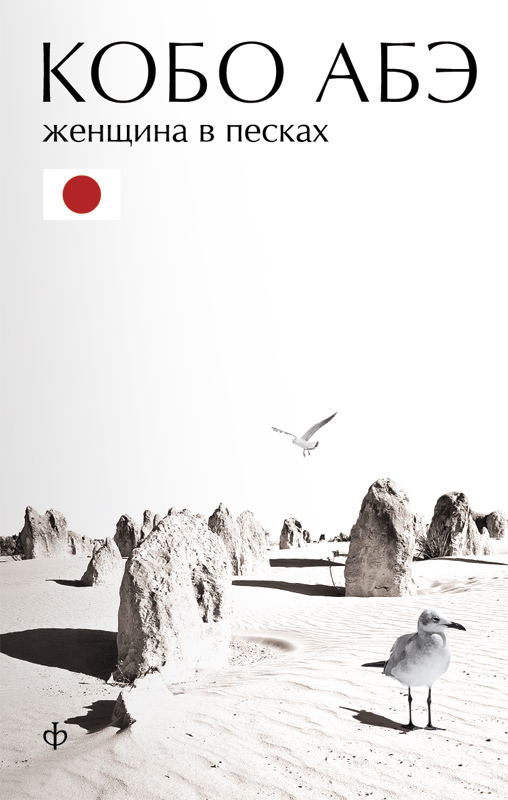 Абэ женщина в песках скачать в pdf