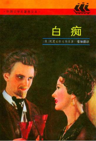 Китайская обложка "Идиота" Фёдора Достоевского #2