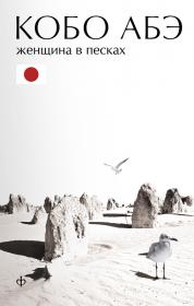 Кобо Абэ - обложка "Женщины в песках"