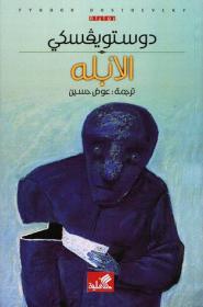 Арабская обложка "Идиота" Достоевского