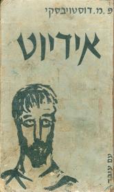 Обложка "Идиота" Фёдора Достоевского из Израиля