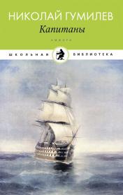 Обложка стихотворного сборника Гумилёва "Капитаны"