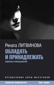 Обложка сборника сценариев Ренаты Литвиновой