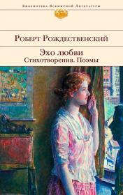 Обложка стихотворного сборника Роберта Рождественского