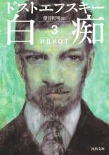 Японская обложка "Идиота" Фёдора Достоевского