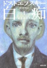 Японская обложка "Идиота" Фёдора Достоевского #3
