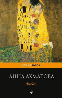 Ахматова - Любовь (обложка от издательства Эксмо)