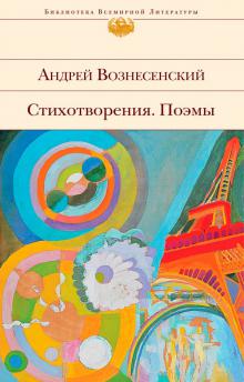 Обложка поэтического сборника Андрея Вознесенского