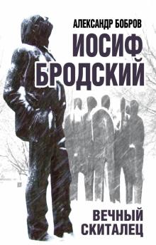 Александр Бобров - Иосиф Бродский. Вечный скиталец (обложка)