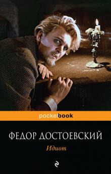 Фёдор Достоевский - Идиот (обложка с Юрием Яковлевым)