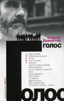 Сергей Довлатов - "Голос" (отечественная обложка от Азбуки)