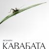 Ясунари Кавабата - "Цикада и сверчок"  (обложка)