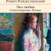 Обложка стихотворного сборника Роберта Рождественского