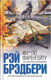 Российская обложка "451 градус по Фаренгейту"