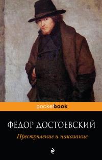Обложка "Преступления и наказания" Достоевского от Эксмо