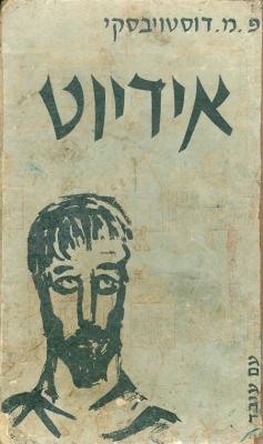 Израильская обложка "Идиота" Фёдора Достоевского #2