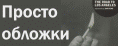 Книжные обложки со всего мира