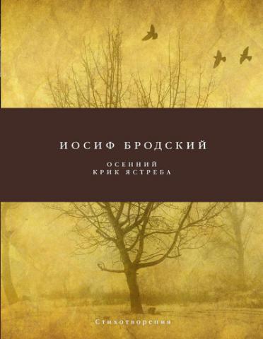 Обложка сборника стихотворений Иосифа Бродского