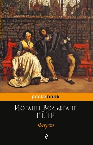 Эксмовская обложка "Фауста" Гёте