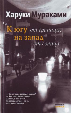 Обложка Мураками "К югу от границы..."