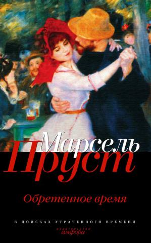 Марсель Пруст "Обретённое время" (обложка)