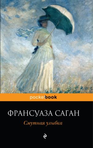 "Смутная улыбка" Франсуазы Саган (обложка от Эксмо)
