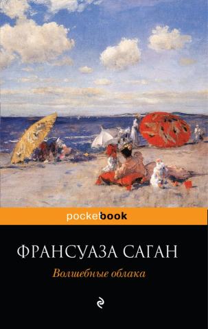 "Волшебные облака" Франсуазы Саган (обложка)