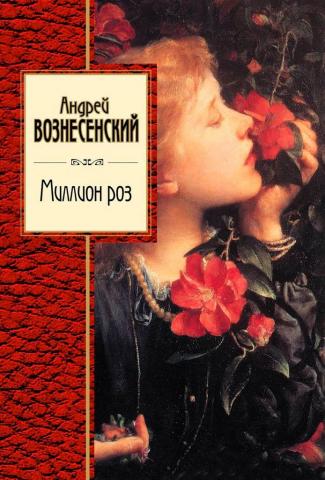 "Миллион роз" Андрея Вознесенского