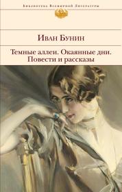 "Тёмные аллеи" Ивана Бунина (обложка от Эксмо)