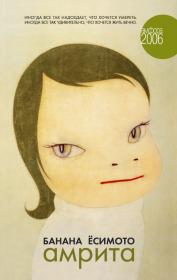 Обложка книги Бананы Ёсимото "Амрита"