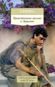Сенека "Нравственные письма к Луцилию" (обложка)