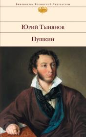 Юрий Тынянов - Пушкин (обложка от "Эксмо")