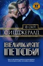 Болгарская обложка "Великого Гэтсби"