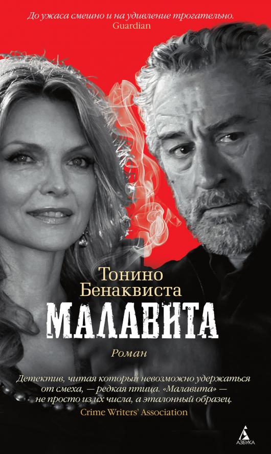 Тонино Бенаквиста - Малавита (обложка)