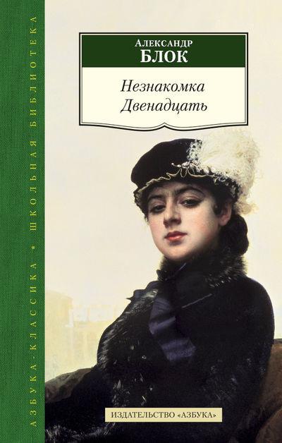 Обложка поэтического сборника Александра Блока