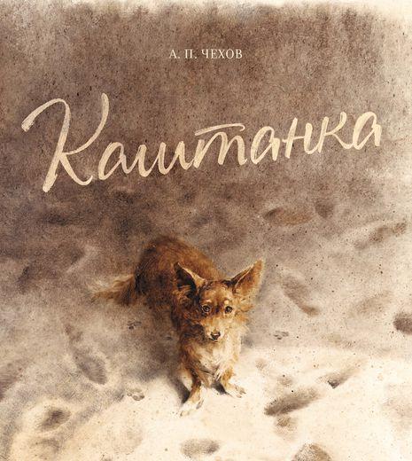 картинки к книге каштанка