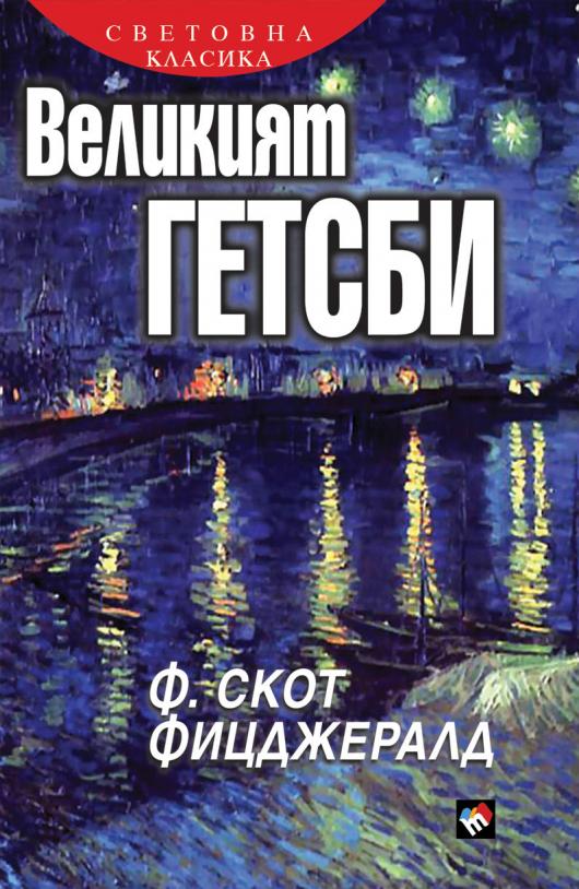 Обложка "Гэтсби" из Болгарии с великолепным пейзажем Ван Гога.