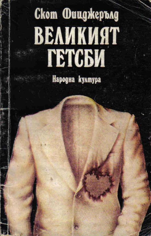 Болгарская обложка "Великого Гэтсби" Фицджеральда