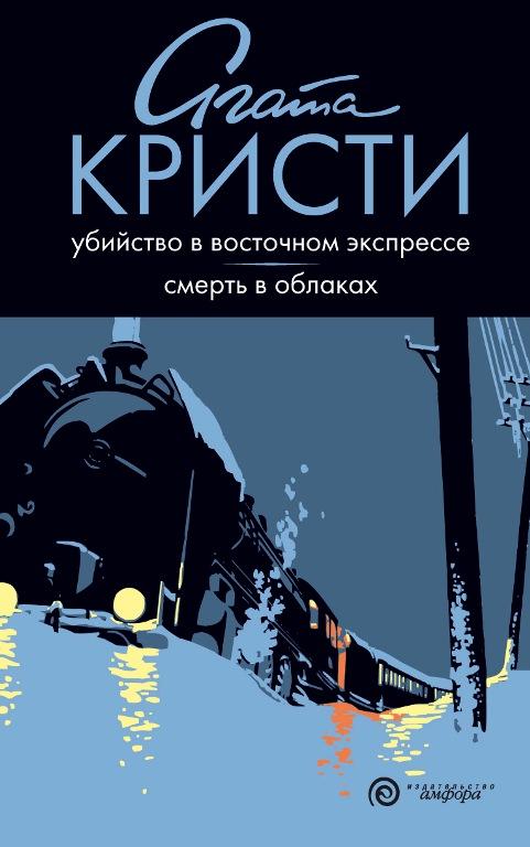 Картинки по запросу восточный экспресс книга обложка