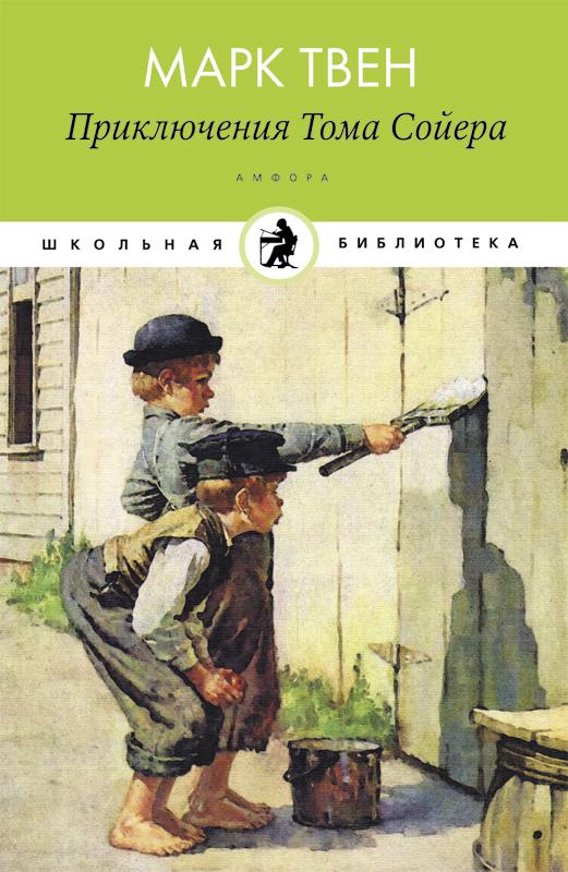Марк Твен Приключения Тома Сойера Книгу Марк Твен Приключения Тома Сойера Книгу
