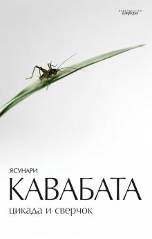 Ясунари Кавабата - "Цикада и сверчок"  (обложка)
