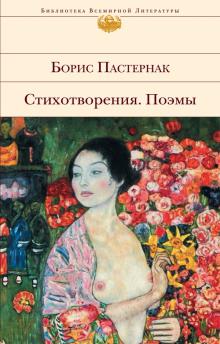 Обложка стихотворного сборника Бориса Пастернака