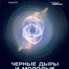 Стивен Хокинг - Чёрные дыры (обложка)