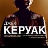 Джек Керуак - В дороге (обложка из России)
