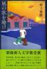 Мураками Харуки - обложка "Слушай песню ветра"