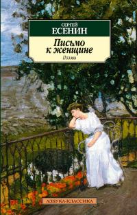 Сергей Есенин "Сборник поэм"